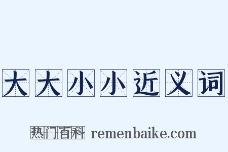 大大小小近义词是什么意思的图片